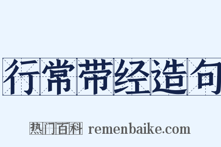 行常带经造句是什么意思的图片